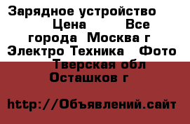 Зарядное устройство Canon › Цена ­ 50 - Все города, Москва г. Электро-Техника » Фото   . Тверская обл.,Осташков г.